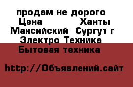 продам не дорого › Цена ­ 3 000 - Ханты-Мансийский, Сургут г. Электро-Техника » Бытовая техника   